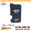 ABS グローブ スーパーリスト(ブルー・ブラック)ボウリンググッズ フィンガーリスト ボウリング ボール 小物 人気 シューズ バッグ 売れ筋 ブルー ブラッ...