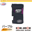 ABS グローブ スーパーリスト(パープル・ブラック)ボウリンググッズ フィンガーリスト ボウリング ボール 小物 人気 シューズ バッグ 売れ筋 パープル ブ...