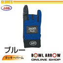 ABS グローブ タッキーパーム(ブルー)ボウリンググッズ フィンガーリスト ボウリング ボール 小物 人気 シューズ バッグ 売れ筋 ブルー 青 グッズ 用品...