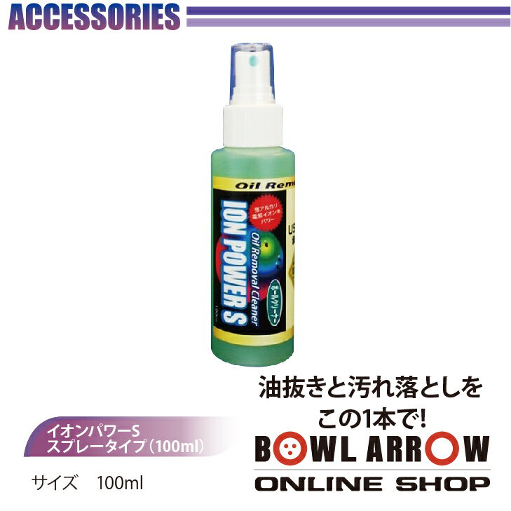 ABS　イオンパワーS　スプレータイプ(100ml)ボウリンググッズ　イオン　ボウリング　ボール　小物　人気　シューズ　バッグ　売れ筋　グッズ　用品　鞄　ボーリング