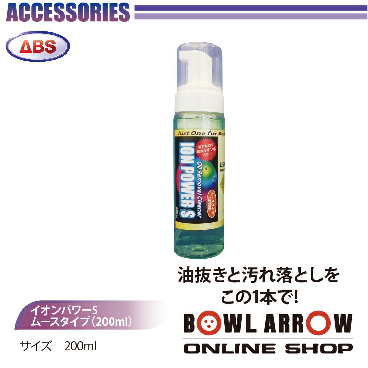 ABS イオンパワーS ムースタイプ(200ml)ボウリンググッズ イオン ボウリング ボール 小物 人気 シューズ バッグ 売れ筋 グッズ 用品 鞄 ボーリング 買い回り マラソン