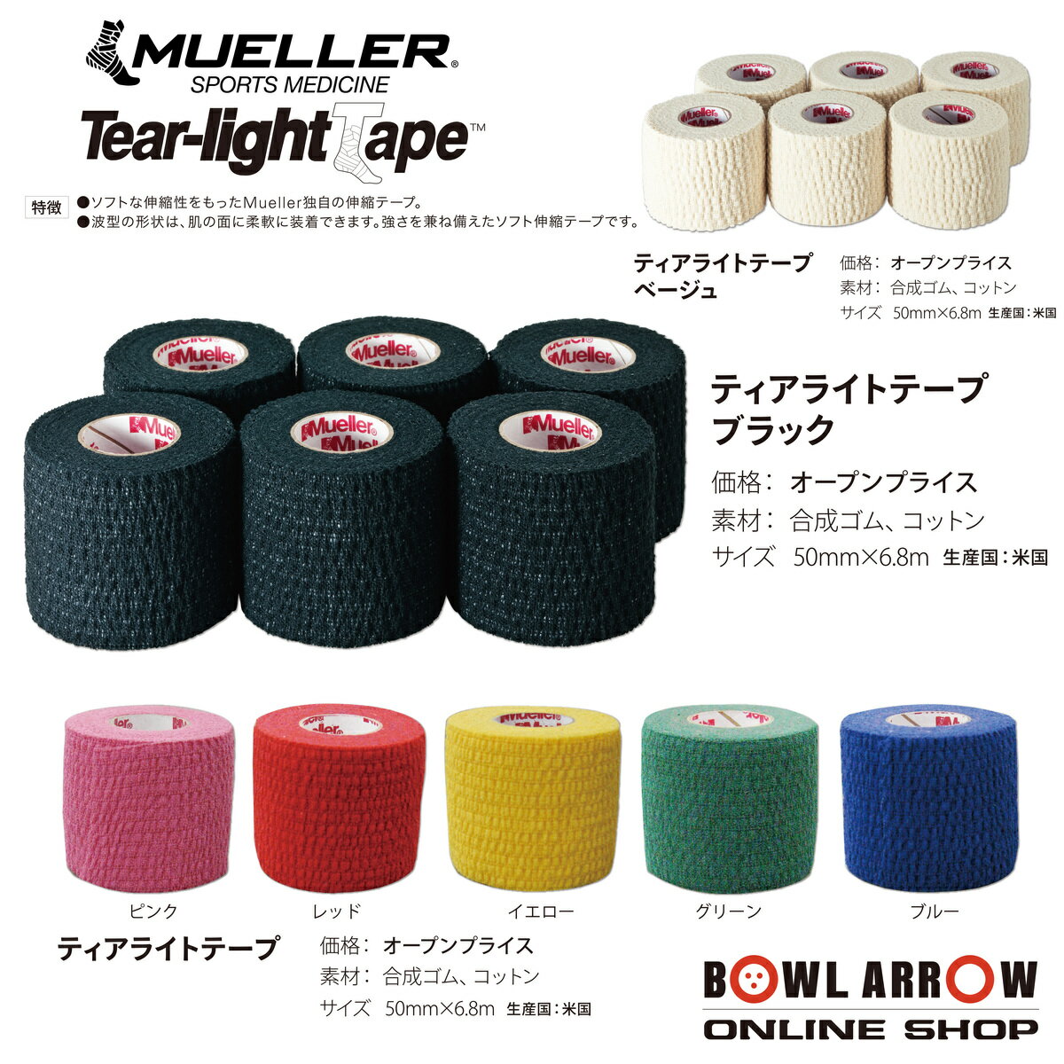 Mueller ティアライトテープ6個入りセット【まとめ買い】テアライト テアライトテープ ボウリング用品 グッズ ミューラー セット まとめボーリング テーピング テープ ボウリングシューズ