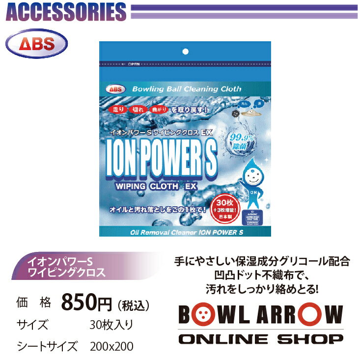 ABS イオンパワーS ワインピングクロス EXボウリンググッズ イオン クロス ワイプ ボウリング ボール 小物 人気 シューズ バッグ 売れ筋 グッズ 用品 鞄 ボーリング