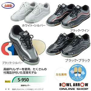 ABS　S-950シューズ　ボウリング　22.0cm-25.0cm　靴　ボーリング　マイシューズ　グッズ　用品