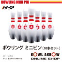 ★まとめ買いがお得★ミニ ボウリングピン(ウィンサム)10本ボウリング ピン 本物 木 ボール シューズ ホワイト アロー ARROW MINIPIN イベント...