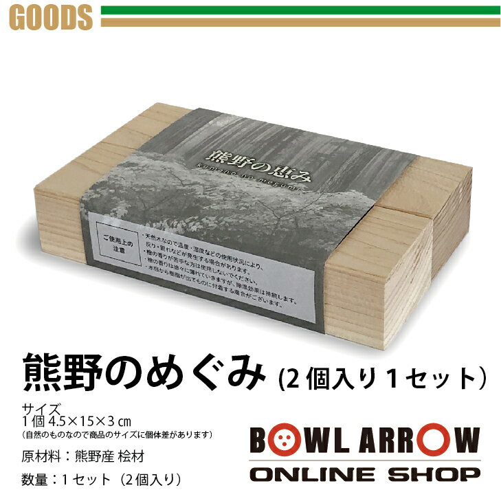 ロッカーの嫌なニオイをしっかり消臭!★熊野の恵み★　脱臭 消臭 吸湿 木材 天然 ヒノキ 檜 プレゼント 靴 ブーツ 靴箱 箪笥 タンス 衣装ケース シューズ　ロッカー 自然 香り 匂い 臭い ニオイ 玄関 におい