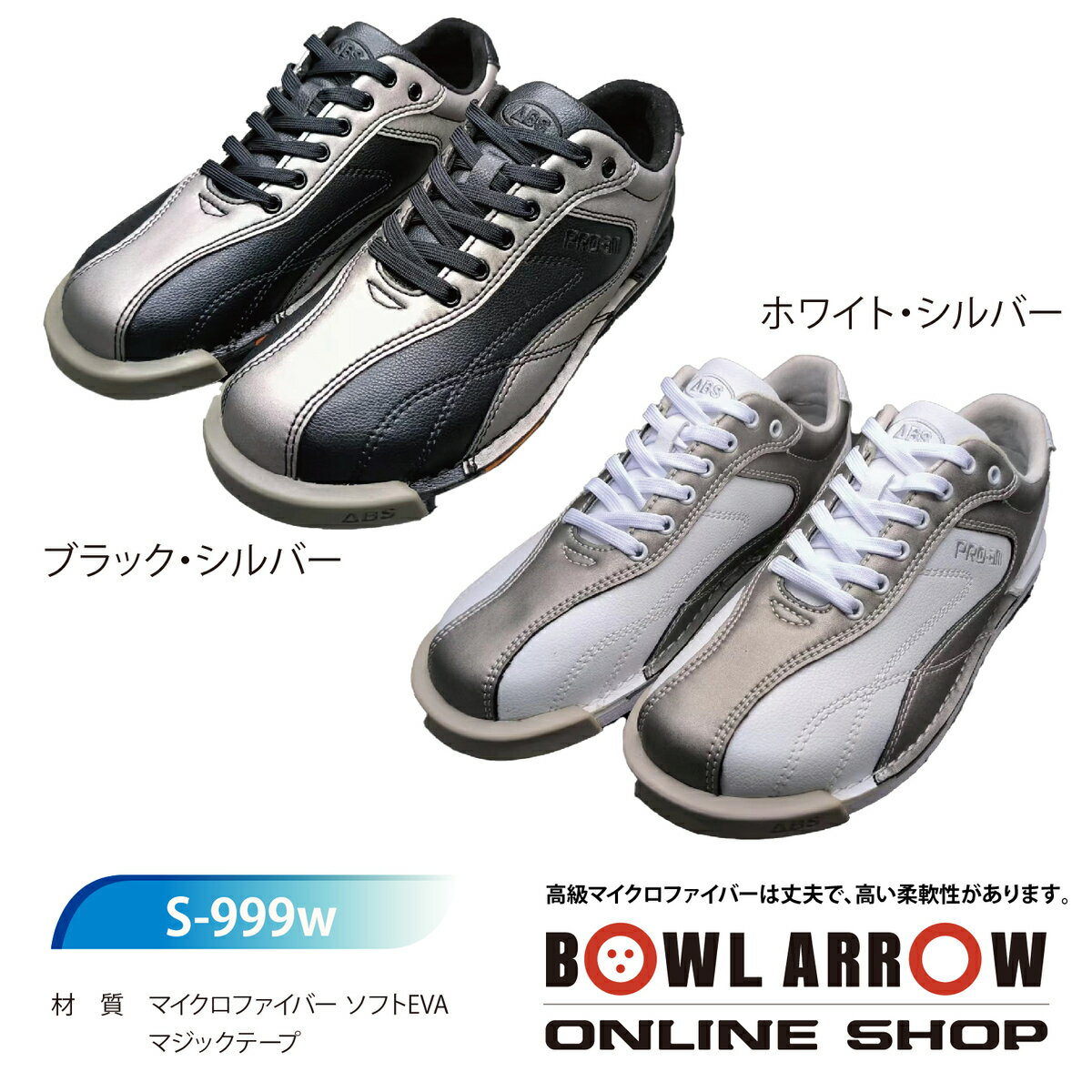 楽天BOWLARROW楽天市場店☆新商品☆張替え可能のワンランク上のシューズ ABS S-999（左右兼用）シューズ ボウリング 22.0cm-30.0cm靴 ボーリング マイシューズ グッズ用品　