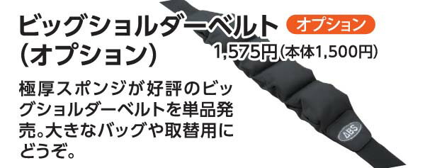 ABS ビッグショルダーベルト ボウリング バッグ ボウリング用品 ボーリング グッズ