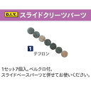 ABS シューズ パーツ スライドクリーツパーツ#1 テフロン ボウリング用品 ボーリング グッズ