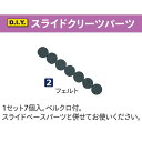 1セット7個入り。 ベルクロ付き。 スライドベースパーツと併せてお使い下さい。 お取り寄せ商品となります。 メーカー在庫切れ、廃盤等は別途ご連絡を差し上げます。 ☆クリックポスト配送で送料全国一律200円☆ ご購入手続画面で配送方法をクリックポストに変更してください。 【クリックポストご利用の際のご注意】 ・代引不可です ・他品と混載できません ・ポスト投函になります ・追跡可能です