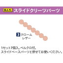 1セット7個入り。 ベルクロ付き。 スライドベースパーツと併せてお使い下さい。 メーカー在庫切れ、廃盤等は別途ご連絡を差し上げます。 ☆クリックポスト配送で送料全国一律200円☆ ご購入手続画面で配送方法をクリックポストに変更してください。 【クリックポストご利用の際のご注意】 ・代引不可です ・他品と混載できません ・ポスト投函になります ・追跡可能です