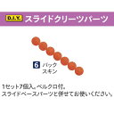 1セット7個入り。 ベルクロ付き。 スライドベースパーツと併せてお使い下さい。 メーカー在庫切れ、廃盤等は別途ご連絡を差し上げます。 ☆クリックポスト配送で送料全国一律200円☆ ご購入手続画面で配送方法をクリックポストに変更してください。 【クリックポストご利用の際のご注意】 ・代引不可です ・他品と混載できません ・ポスト投函になります ・追跡可能です