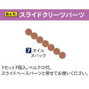 1セット7個入り。 ベルクロ付き。 スライドベースパーツと併せてお使い下さい。 メーカー在庫切れ、廃盤等は別途ご連絡を差し上げます。 【クリックポストご利用の際のご注意】 ・代引不可です ・他品と混載できません ・ポスト投函になります ・追跡可能です