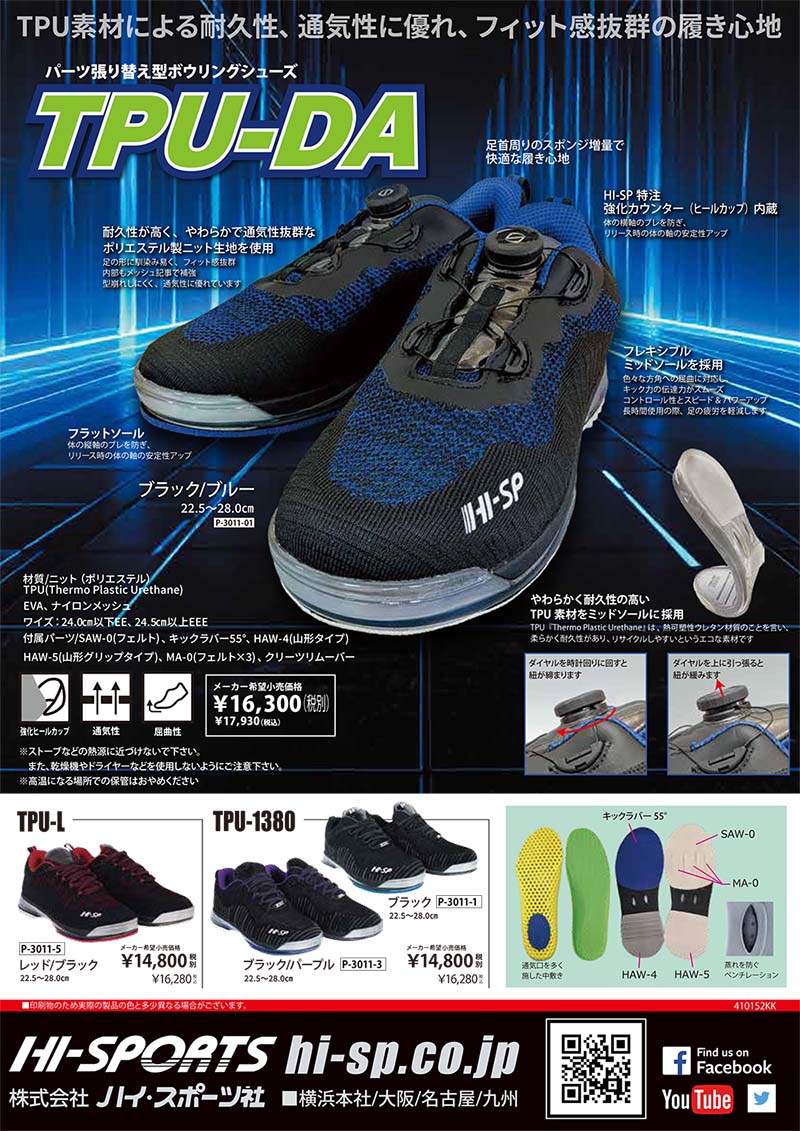 HI-SP TPU-DA ボウリング シューズ ハイ スポーツ ボウリング用品 ボーリング グッ...