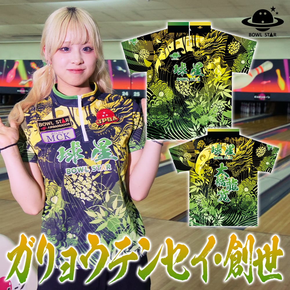 【送料無料】ボウルスターウェアガリョウテンセイ-創世-ボウリングウェア ボウリング　ボーリング ユニ..