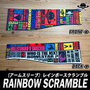 【送料無料】ネーム入りアームスリーブ レインボースクランブルアームカバー アームウォーマー 腕サポーター ランニング マラソン ゴルフ 野球 バスケ テニス バ...
