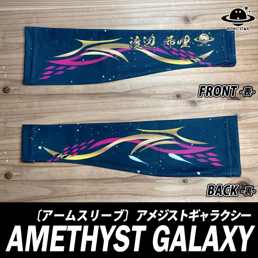 【送料無料】ネーム入りアームスリーブ アメジストギャラクシーアームカバー アームウォーマー 腕サポーター ランニング マラソン ゴルフ 野球 バスケ テニス バ...