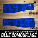 【送料無料】ネーム入りアームスリーブ ブルーカモフラージュアームカバー アームウォーマー 腕サポーター ランニング マラソン ゴルフ 野球 バスケ テニス バド...