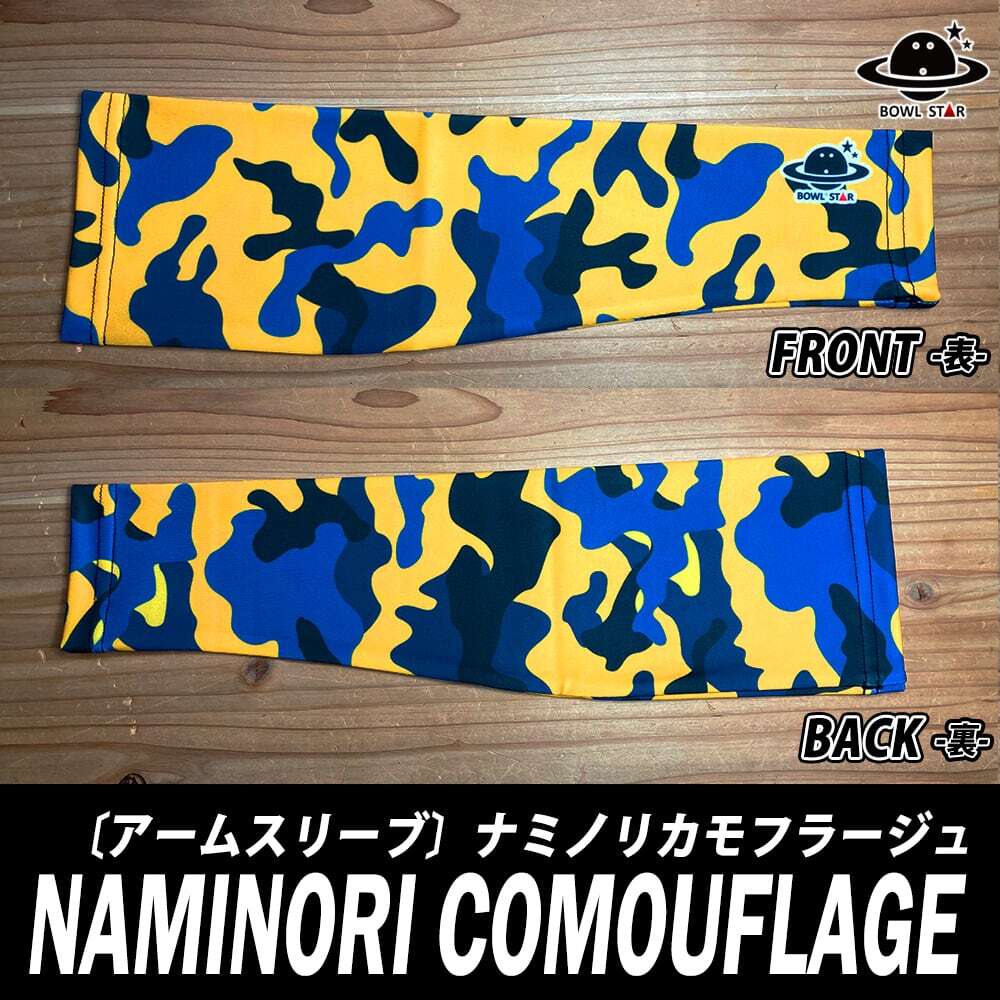 【送料無料】ネーム入りアームスリーブ ナミノリカモフラージュアームカバー アームウォーマー 腕サポーター ランニング マラソン ゴルフ 野球 バスケ テニス バ...