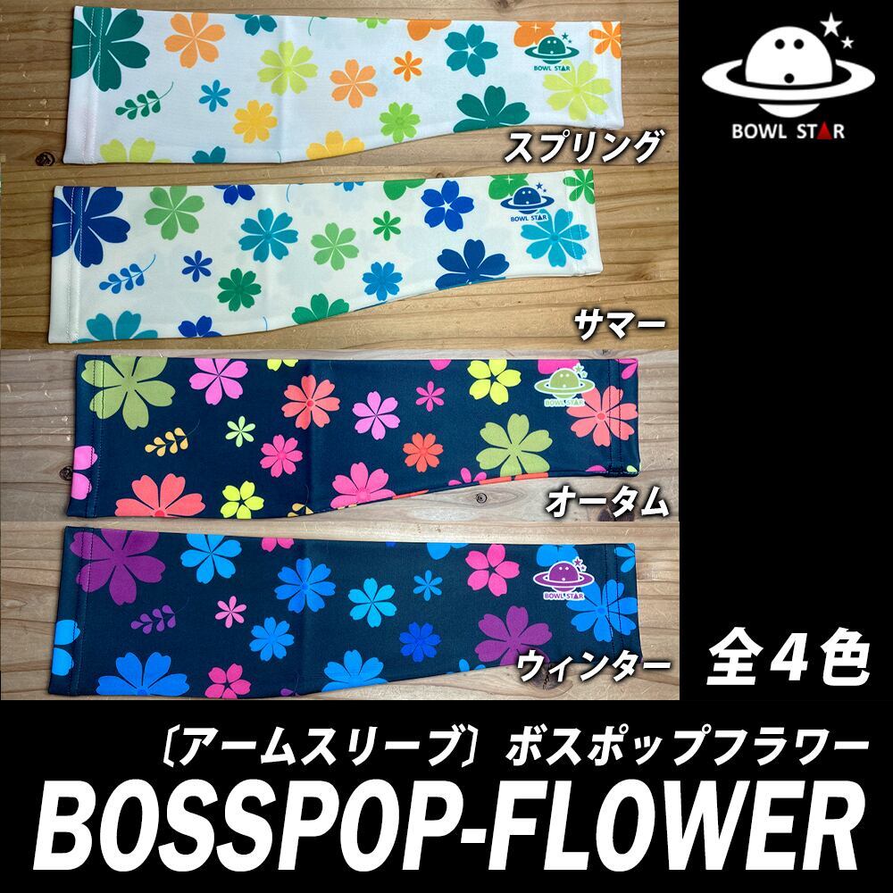 【送料無料】ネーム入りアームスリーブ ボスポップフラワーアームカバー アームウォーマー 腕サポーター ランニング マラソン ゴルフ 野球 バスケ テニス バドミ...