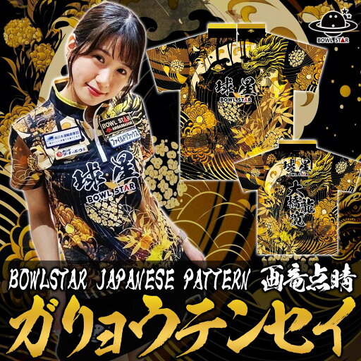 【送料無料】ボウルスターウェアガリョウテンセイボウリングウェア ボウリング ボーリング ユニフォーム ユニホーム ウェア ネーム入り 昇華プリント ボウリング ボーリング ユニフォーム ユニホーム ウェア 名入れ 昇華プリント 受注生産 【送料無料】ボウルスターウェアガリョウテンセイボウリングウェア ボウリング ボーリング ユニフォーム ユニホーム ウェア ネーム入り 昇華プリント ボウリング ボーリング ユニフォーム ユニホーム ウェア 名入れ 昇華プリント 受注生産