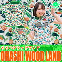 【送料無料】ボウルスターウェアオオハシウッドランドボウリングウェア ボウリング ボーリング ユニフォーム ユニホーム ウェア ネーム入り 昇華プリント 受注生産