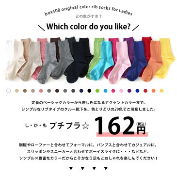 靴下 レディース カラー リブ ソックス box408オリジナル 【2足までメール便OK】
