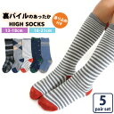 靴下 キッズ 男の子 あったか 裏パイル ハイソックス スタンダードデザイン 5足セット 13-18cm 16-21cm 送料無料 通園 通学 スポーツ 防寒 ベーシックカジュアル