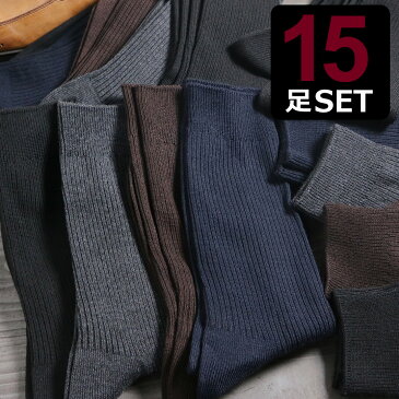 靴下 メンズ ソックス 15足セット リブ編み ベーシックカラー 25-27cm対応 送料無料 / あす楽対応