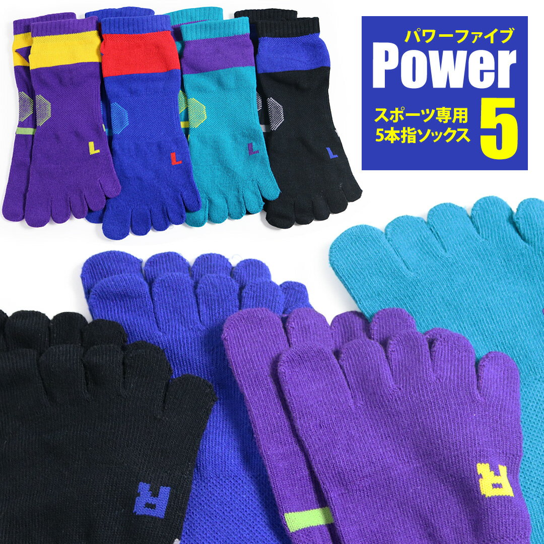 楽天ソックスbox408 靴下専門店スポーツ専用 5本指 ソックス メンズ 靴下 4足セット POWER5 サポート付き スポーツソックス ランニング マラソン スポーツ 運動