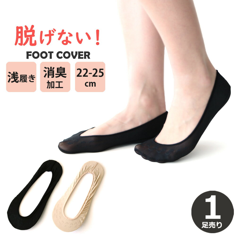 【 63％OFF 】レディース 脱げない フットカバー 浅履き 消臭 ブラック ベージュ 1足売り 22-25cm 送料無料 つま先クッション入り 無地 シンプル 靴下