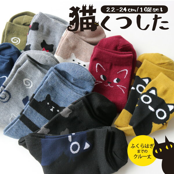靴下レディース人気のネコ柄シリーズカジュアルデザインクルー丈ソックス10足セット22-24cmねこ猫かわいいアニマルおしゃれスポ