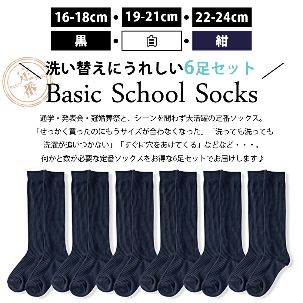 スクール 靴下 キッズ 男児 女児 ハイソックス AG加工で消臭 抗菌 汗をかいても臭いにくい！シンプルベーシックなリブソックス 6足セット 黒 白 紺 【16-18cm 19-21cm 22-24cm 対応】【送料無料】