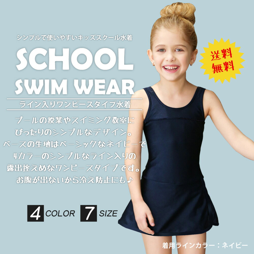 送料無料 スクール水着 女の子 ライン入りワンピース 水着 スカート パンツ付き 2...
