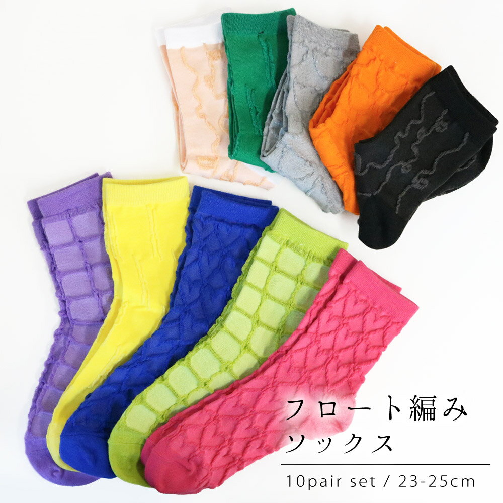 靴下 レディース 個性的 おしゃれ フロート編み 韓国っぽ クルー丈 ソックス 10足セット 原色 カラフル 柄 デザイン …