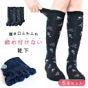 ハイソックス レディース 5足セット 花柄 靴下 おしゃれ 履き口 ゴムなし ふわふわ 締め付けない ゆったり 綿混 ソックス かわいい 22.0cm-24.0...