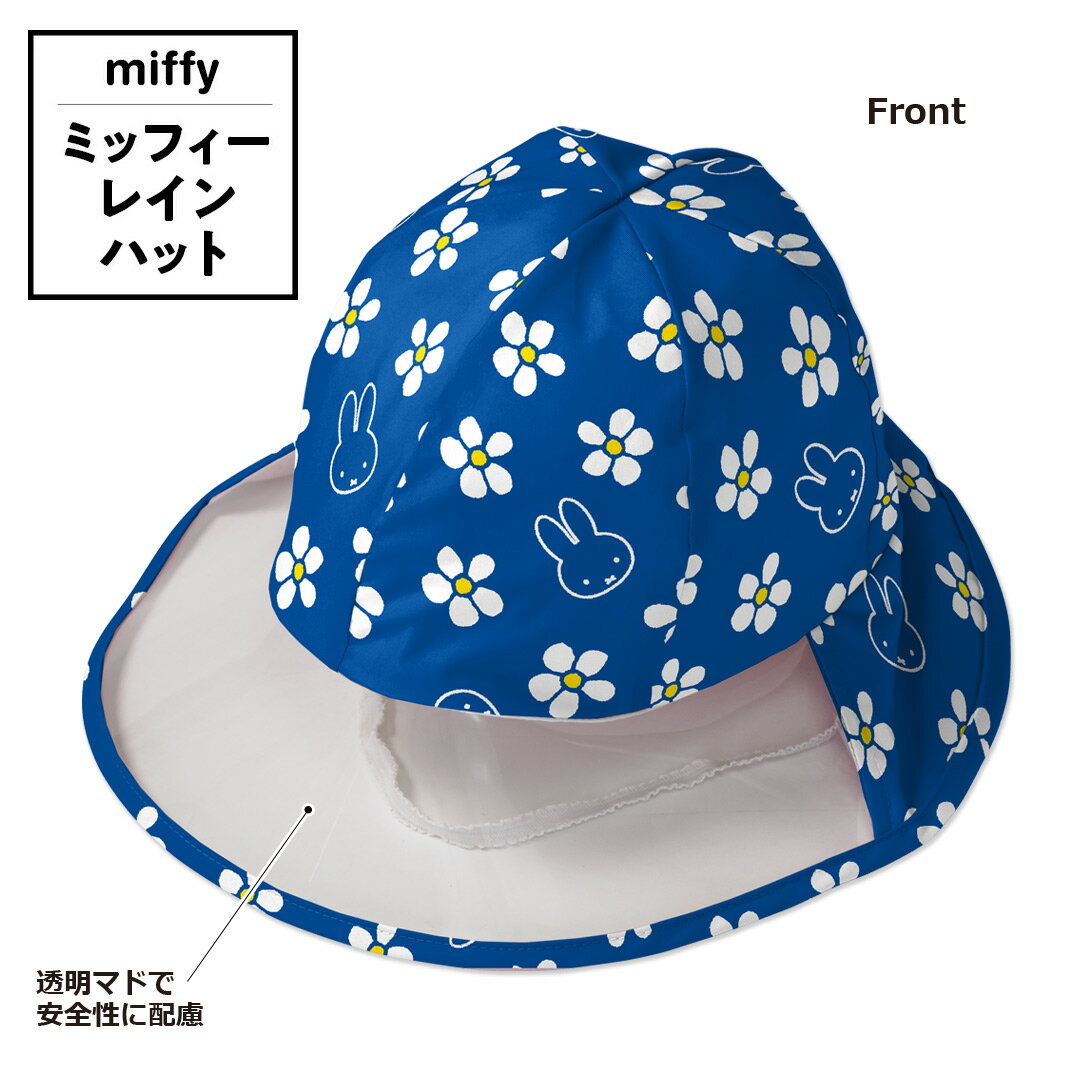 ミッフィー miffy レインハット キッズ 雨用 帽子 子供用 キャップ 53cm 56cm 女の子 男の子 幼稚園 保育園 小学校 自転車 アウトドア 送料無料