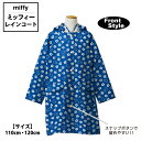 ミッフィー レインコート キッズ miffy 収納バッグ付き 子供用 レインウェア 雨合羽 カッパ レイングッズ 雨具 自転車 110cm 120cm