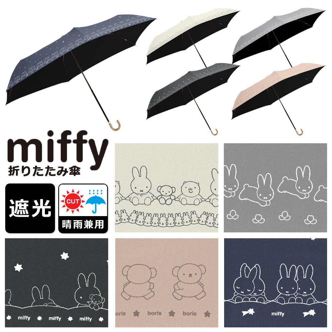 ミッフィー miffy 折りたたみ 日傘 50cm 晴雨兼用 1級遮光 uvカット99％以上 遮光率99.99％ 紫外線カット 安全ろくろ 日傘＆雨傘 軽量 プレゼント ギフト 折り畳み 傘のサムネイル