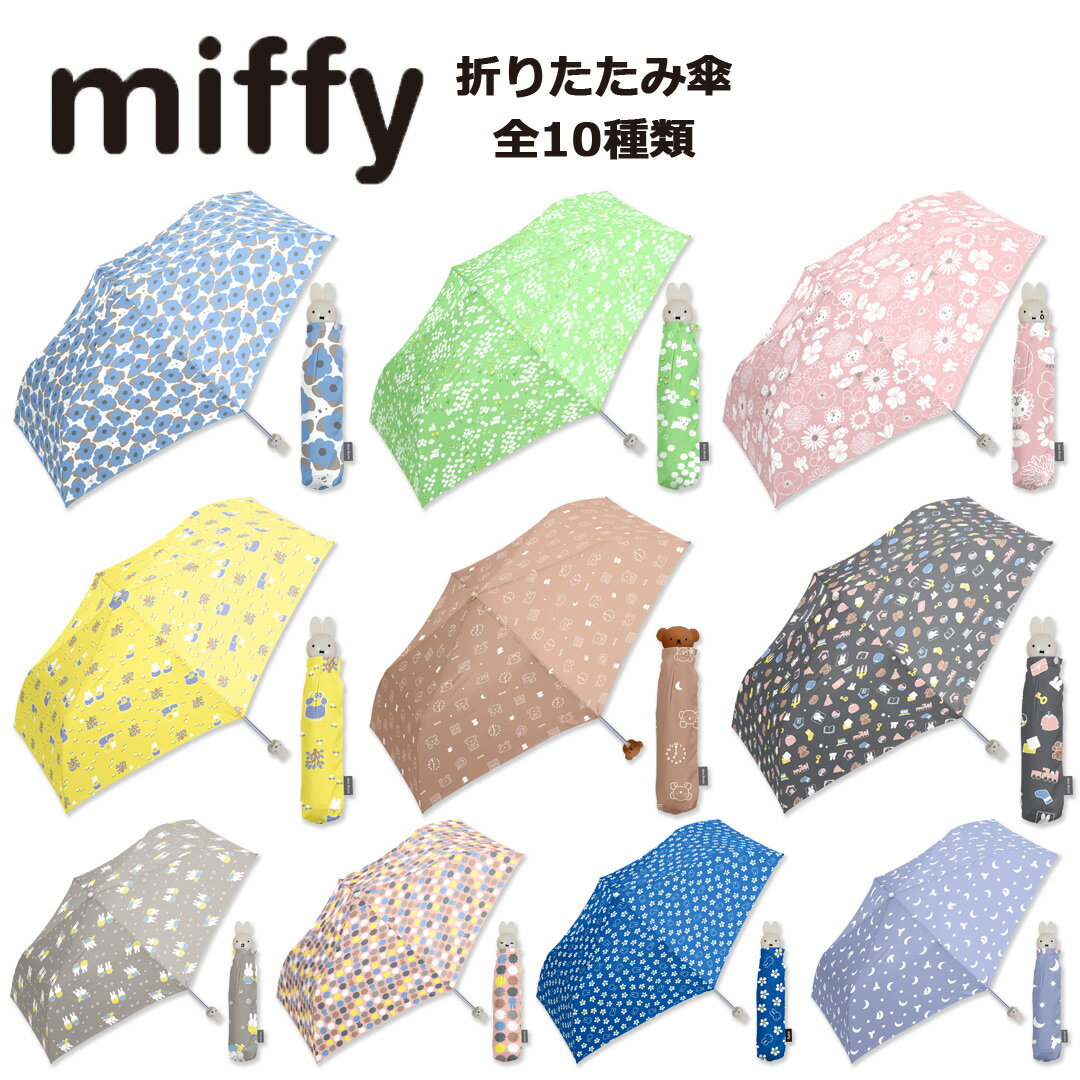 ミッフィー miffy 折りたたみ 傘 レディース キッズ 55cm 手開き 軽量 耐風 雨傘 ミニ コンパクト 子供 ジュニア ボリス 送料無料のサムネイル