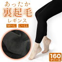 暖かい 裏起毛 パンツ レディース レギンス ブラック あったか 160デニール 防寒 冷え対策 送料無料
