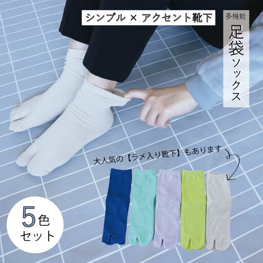 靴下 レディース 足袋 5足セット ソックス 23-25cm 靴下 レディース 足袋 5足セット ソックス 23-25cm