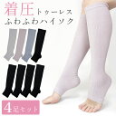 着圧ソックス トゥレス 黒 ハイソックス 4足セット レディース ふんわり生地 強すぎず弱すぎないから、丁度いい 着圧 靴下 日中 仕事 オフィス用 夜用 22-24cm