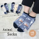 靴下 レディース ソックス 6足セット アンクル丈 アニマル ねこ いぬ うさぎ 23-25cm