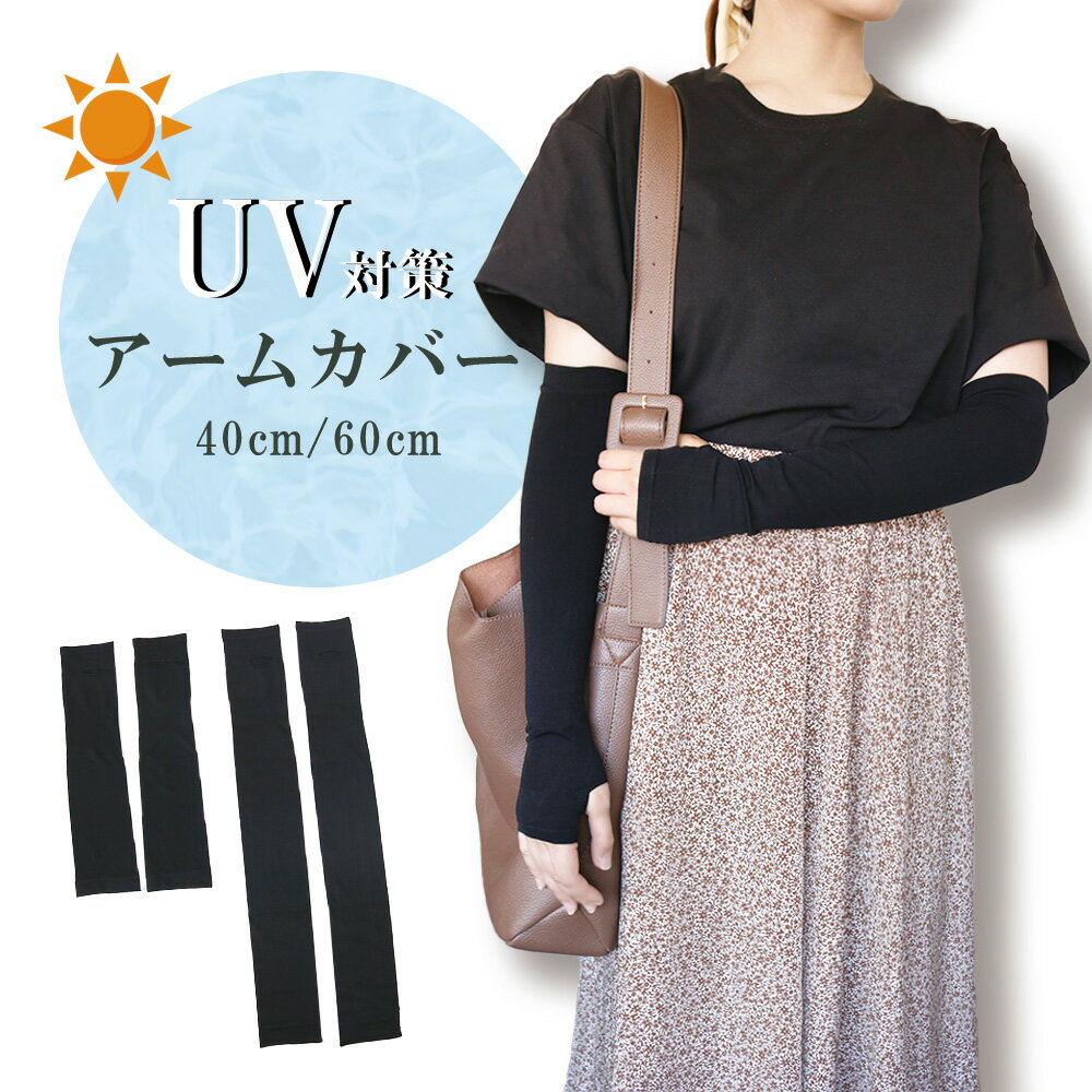 アームカバー レディース UV対策 ナイロン ブラック 40cm 60cm ナイロン UVカット 吸汗速乾 夏用 紫外線対策 ランニング ゴルフ 通勤 通学