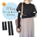 【期間限定大特価】 アームカバー レディース UV対策 ナイロン ブラック 40cm 60cm ナイロン UVカット 吸汗速乾 夏用 紫外線対策 ランニング ゴ...