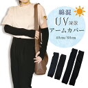 【期間限定大特価】 アームカバー アームスリーブ レディース UV対策 綿混 ブラック 40cm 60cm ポリエステル シンプル 通気性 速乾 快適