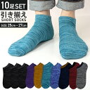 靴下 メンズ くるぶし 10足セット ショート丈 スニーカー ソックス ヒキソロエ MIXカラー おしゃれ かっこいい 25-27cm
