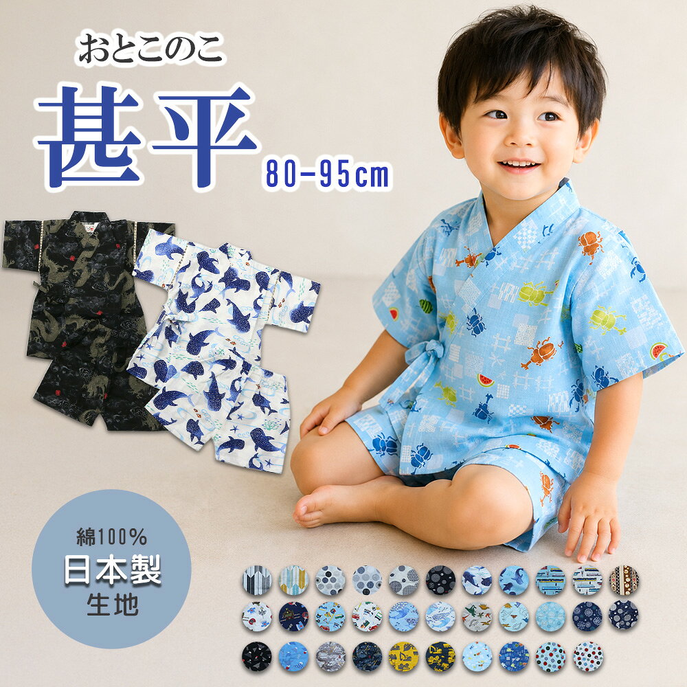 甚平 男の子 ベビー 子供服 上下セット 日本製生地 綿100% 80 90 95 夏 涼しい 浴...