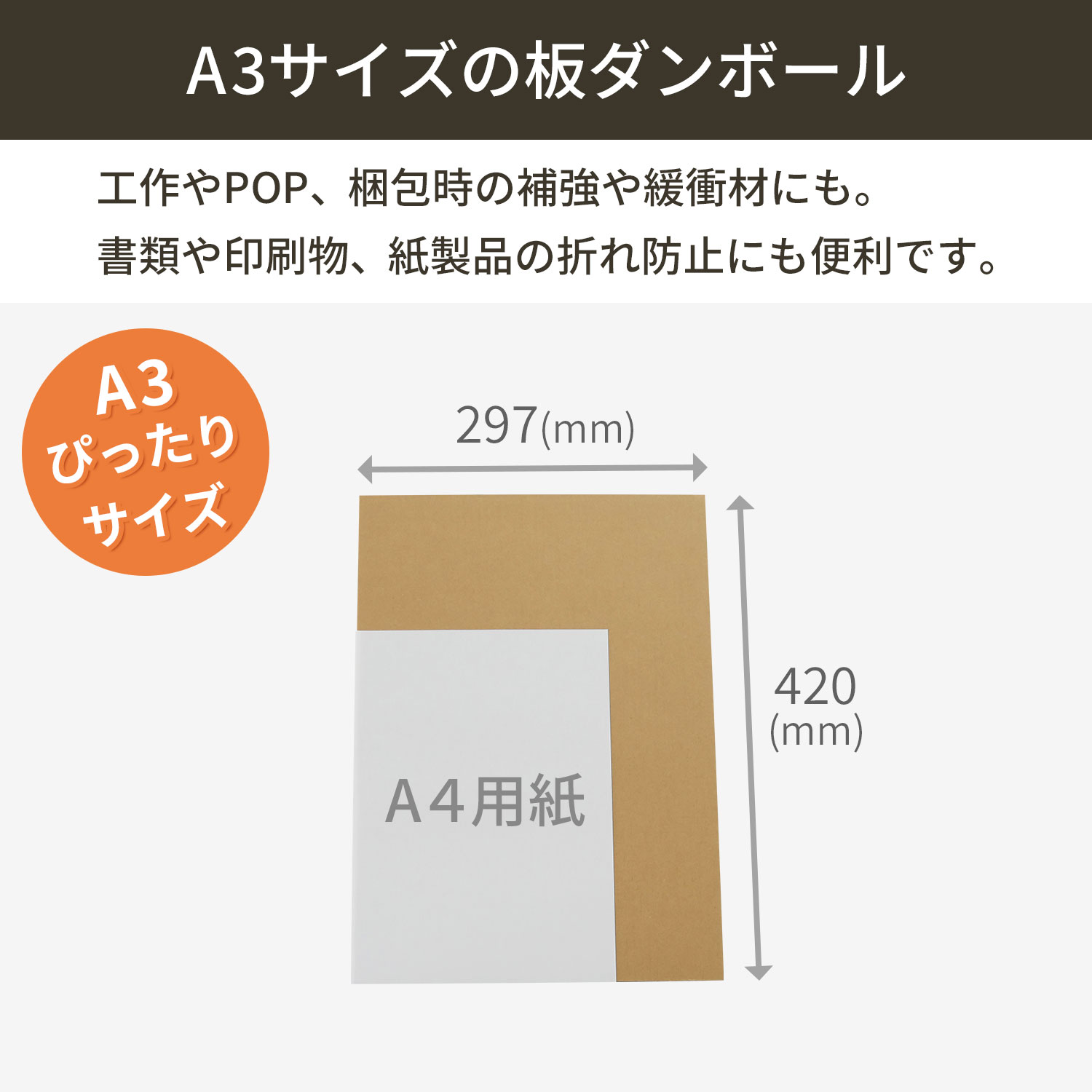 ダンボール 板 工作 a3 サイズ (297×420mm) 3mm 厚 150枚 セット 段ボール 板ダンボール 板段ボール ダンボール板 ダンボール シート ダンボールシート 看板 台紙 ボード いただんぼーる だんぼーるしーと だんぼーる 3